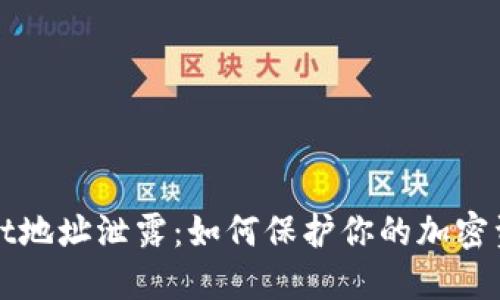 TPWallet地址泄露：如何保护你的加密资产安全