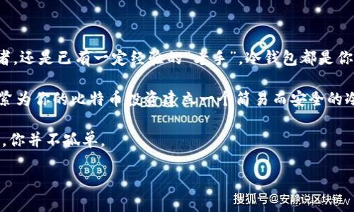 比特币简易冷钱包：保护你的数字资产，安全无忧

比特币, 冷钱包, 数字资产安全, 加密货币/guanjianci

什么是比特币冷钱包？

比特币冷钱包是一种用来安全存储比特币等加密货币的工具，与网络断开连接的方式为用户提供了一种有效的保护手段。相比于热钱包（在线钱包），冷钱包更能防止黑客入侵和网络攻击，因此被广泛视为存放数字资产的“保险箱”。特别是对于希望长期投资比特币的人而言，冷钱包不仅提供了安全性，也能够减少交易过程中的风险。

为什么选择冷钱包而非热钱包？

在选择加密货币钱包时，很多人都面临着热钱包和冷钱包两种选择。热钱包的优势在于方便快捷，适合频繁交易的用户。但是，你有没有想过，频繁的交易是否也意味着更高的风险？如果你的资产存放在一个尚未得到妥善保护的热钱包中，黑客可能随时都能找到你的漏洞，甚至一夜之间就能盗走你的全部资产。因此，冷钱包的建立显得至关重要。

冷钱包的种类：你了解多少？

比特币冷钱包主要分为硬件钱包和纸钱包两种形式。硬件钱包是一种专用设备，通过USB接口或蓝牙与计算机或手机连接，有效地隔离了在线环境，使得用户的私钥在一个安全的硬件环境中保存。对于许多初学者来说，选择一款用户友好的硬件钱包可以大大简化操作流程。

纸钱包则是将比特币的公钥和私钥打印在一张纸上，一旦生成并妥善保存，这种形式将完全不受在线攻击的影响。想象一下，一张简单的纸能够承载万元资产，你是否觉得这很神奇？但同时，纸钱包对物理的保护要求也非常高，丢失或损坏都将导致资产无法取回。

如何创建简易冷钱包？

创建冷钱包并不复杂，你只需按照以下几个步骤操作即可：

ol
    li选择合适的冷钱包类型：对于初学者而言，硬件钱包可能是更方便的选择，而纸钱包对于技术相对熟悉的人会更简单。/li
    li下载钱包生成工具：若你选择纸钱包，可以使用一些可信赖的钱包生成网站，但一定要确保在未连接互联网的环境下生成。/li
    li生成密钥与地址：生成公钥和私钥，而后将私钥妥善保管，最好选择是将私钥写下或者保存在安全的地方。/li
    li进行资产转移：将你现有的比特币从热钱包转移至新建的冷钱包地址。/li
    li最终检查：确认一下你的比特币是否成功到达冷钱包地址，可以在区块链上查询交易记录。/li
/ol

冷钱包的安全性：并非一劳永逸

虽然冷钱包相较于热钱包的安全性更高，但这并不是说冷钱包就绝对安全。比如，一旦你的硬件钱包本身被盗或丢失，存储在其中的比特币资产也随之失去。如果采用纸钱包形式，脆弱的纸张也可能因为水浸、火灾等意外损毁，导致资产无法恢复。你可能会问，“那我该如何才能更好地保护我的冷钱包呢？”确实，做好备份和物理安全措施是必要的步骤，包括：

ul
    li对私钥进行多份备份：可以在不同地点保存多份纸钱包，或者将硬件钱包的备份存放在安全的地方。/li
    li使用防火、防水的材料储存纸钱包：这样一来，即使天灾人祸降临，也可以降低纸钱包的损失风险。/li
    li定期检查与更新：检查冷钱包的状态，确保你仍旧能够正确访问与安全确认你的资产。/li
/ul

结论：你的数字财富，需要更好的保障

在这个充满数字货币的时代，保护好我们的数字资产显得尤为重要。冷钱包的出现为我们提供了一种有效的存储解决方案。无论你是刚入门的比特币投资者，还是已有一定经验的“老手”，冷钱包都是你不可忽视的选择。回想一下，当你看到比特币的价值不断攀升时，是否也希望自己的资产得到更好的守护？是的，冷钱包帮助你实现这种愿望。

在享受比特币带来的便捷与收益的同时，请务必重视安全保护的措施。毕竟，良好的安全习惯，可以让你在这条数字货币的投资路上走得更远。别再犹豫，赶紧为你的比特币投资建立一个简易而安全的冷钱包吧！ 

希望本文能帮助你更好地理解比特币冷钱包的概念与操作，未来的数字资产之路，将会因为你对安全性和便捷性的重视而更加顺畅。这一路，有我们的陪伴，你并不孤单。 

此时此刻，你是否已经迫不及待想要尝试创建自己的比特币冷钱包了呢？