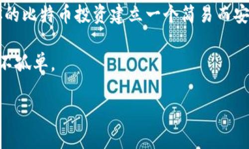 比特币简易冷钱包：保护你的数字资产，安全无忧

比特币, 冷钱包, 数字资产安全, 加密货币/guanjianci

什么是比特币冷钱包？

比特币冷钱包是一种用来安全存储比特币等加密货币的工具，与网络断开连接的方式为用户提供了一种有效的保护手段。相比于热钱包（在线钱包），冷钱包更能防止黑客入侵和网络攻击，因此被广泛视为存放数字资产的“保险箱”。特别是对于希望长期投资比特币的人而言，冷钱包不仅提供了安全性，也能够减少交易过程中的风险。

为什么选择冷钱包而非热钱包？

在选择加密货币钱包时，很多人都面临着热钱包和冷钱包两种选择。热钱包的优势在于方便快捷，适合频繁交易的用户。但是，你有没有想过，频繁的交易是否也意味着更高的风险？如果你的资产存放在一个尚未得到妥善保护的热钱包中，黑客可能随时都能找到你的漏洞，甚至一夜之间就能盗走你的全部资产。因此，冷钱包的建立显得至关重要。

冷钱包的种类：你了解多少？

比特币冷钱包主要分为硬件钱包和纸钱包两种形式。硬件钱包是一种专用设备，通过USB接口或蓝牙与计算机或手机连接，有效地隔离了在线环境，使得用户的私钥在一个安全的硬件环境中保存。对于许多初学者来说，选择一款用户友好的硬件钱包可以大大简化操作流程。

纸钱包则是将比特币的公钥和私钥打印在一张纸上，一旦生成并妥善保存，这种形式将完全不受在线攻击的影响。想象一下，一张简单的纸能够承载万元资产，你是否觉得这很神奇？但同时，纸钱包对物理的保护要求也非常高，丢失或损坏都将导致资产无法取回。

如何创建简易冷钱包？

创建冷钱包并不复杂，你只需按照以下几个步骤操作即可：

ol
    li选择合适的冷钱包类型：对于初学者而言，硬件钱包可能是更方便的选择，而纸钱包对于技术相对熟悉的人会更简单。/li
    li下载钱包生成工具：若你选择纸钱包，可以使用一些可信赖的钱包生成网站，但一定要确保在未连接互联网的环境下生成。/li
    li生成密钥与地址：生成公钥和私钥，而后将私钥妥善保管，最好选择是将私钥写下或者保存在安全的地方。/li
    li进行资产转移：将你现有的比特币从热钱包转移至新建的冷钱包地址。/li
    li最终检查：确认一下你的比特币是否成功到达冷钱包地址，可以在区块链上查询交易记录。/li
/ol

冷钱包的安全性：并非一劳永逸

虽然冷钱包相较于热钱包的安全性更高，但这并不是说冷钱包就绝对安全。比如，一旦你的硬件钱包本身被盗或丢失，存储在其中的比特币资产也随之失去。如果采用纸钱包形式，脆弱的纸张也可能因为水浸、火灾等意外损毁，导致资产无法恢复。你可能会问，“那我该如何才能更好地保护我的冷钱包呢？”确实，做好备份和物理安全措施是必要的步骤，包括：

ul
    li对私钥进行多份备份：可以在不同地点保存多份纸钱包，或者将硬件钱包的备份存放在安全的地方。/li
    li使用防火、防水的材料储存纸钱包：这样一来，即使天灾人祸降临，也可以降低纸钱包的损失风险。/li
    li定期检查与更新：检查冷钱包的状态，确保你仍旧能够正确访问与安全确认你的资产。/li
/ul

结论：你的数字财富，需要更好的保障

在这个充满数字货币的时代，保护好我们的数字资产显得尤为重要。冷钱包的出现为我们提供了一种有效的存储解决方案。无论你是刚入门的比特币投资者，还是已有一定经验的“老手”，冷钱包都是你不可忽视的选择。回想一下，当你看到比特币的价值不断攀升时，是否也希望自己的资产得到更好的守护？是的，冷钱包帮助你实现这种愿望。

在享受比特币带来的便捷与收益的同时，请务必重视安全保护的措施。毕竟，良好的安全习惯，可以让你在这条数字货币的投资路上走得更远。别再犹豫，赶紧为你的比特币投资建立一个简易而安全的冷钱包吧！ 

希望本文能帮助你更好地理解比特币冷钱包的概念与操作，未来的数字资产之路，将会因为你对安全性和便捷性的重视而更加顺畅。这一路，有我们的陪伴，你并不孤单。 

此时此刻，你是否已经迫不及待想要尝试创建自己的比特币冷钱包了呢？