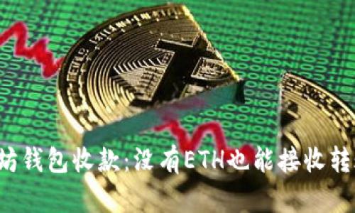 以太坊钱包收款：没有ETH也能接收转账吗？
