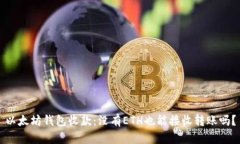 以太坊钱包收款：没有E