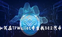 如何在TPWallet中查找BE2代币