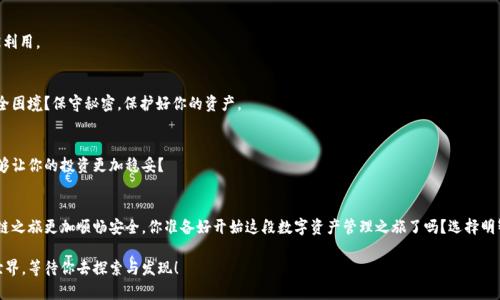 baioti区块链钱包软件有哪些套路？深入解析与使用指南/baioti
区块链钱包, 钱包软件, 加密货币, 投资安全/guanjianci

引言
随着区块链技术的崛起，越来越多的人开始关注加密货币，这也带动了区块链钱包软件的迅速发展。那么，你是不是也在寻找一个安全、便捷的钱包软件来存储你的数字资产呢？在这个行业中，各类钱包层出不穷，它们之间的功能与安全性却参差不齐，甚至存在一些“套路”，让不少用户感到困惑与不安。本文将深入探讨区块链钱包软件的各种套路，并给予使用者一些建议，帮助你做出明智的选择。

区块链钱包的基本概念
在详细解析区块链钱包软件的套路之前，首先需要了解什么是区块链钱包。简单来说，区块链钱包是存储和管理加密货币地址和私钥的软件工具，它能够让用户收发不同类型的加密货币。常见的区块链钱包有不同的类型，包括热钱包、冷钱包、桌面钱包、移动钱包等。每种钱包都有其独特的优势与劣势。

那么，为什么你需要一个区块链钱包呢？无论是为了投资、交易还是日常使用，拥有一个安全的钱包都是十分必要的。可是在如此众多的选择中，用户又该如何选择呢？这就引出了我们今天要讨论的“套路”问题。

常见的区块链钱包“套路”
h41. 收费与隐藏费用/h4
许多用户在选择区块链钱包时，可能会被一些看似免费的服务吸引。然而，实际上很多钱包软件在收取费用时非常隐蔽，比如设定高额的兑换率、提现手续费等。你有没有遇到过在使用某个钱包时，明明显示是“免费”的，最后却发现支出远超预期？这无疑是许多钱包使用者常常容易忽视的“套路”。

h42. 用户隐私泄露/h4
很多区块链钱包在推广时，会强调其高度的隐私保护。然而，一些钱包软件却在用户不知情的情况下，收集并共享用户的数据。例如，某些应用会要求访问用户的联系人、位置等隐私信息。告诉我，这是不是让你感觉不安？你的数字资产需要保护，连同个人隐私也一样。

h43. 复杂的用户体验/h4
区块链钱包的界面设计和用户体验各有不同，有些钱包为了吸引用户，可能会提供复杂的功能，但这些功能对于普通用户几乎无用。你是否曾经因为复杂的操作流程而放弃使用某个钱包？简化的用户界面和清晰的操作方式才是吸引用户的最佳策略。

h44. 假冒软件与骗子钱包/h4
在加密货币的世界里，假冒软件屡见不鲜。这些“骗子钱包”模仿流行钱包的界面及功能，试图诱骗用户输入私钥或恢复助记词，导致资产损失。是否有人告诉过你，保护好自身的私钥是多么重要？切勿轻信他人推荐的品牌，尤其是陌生或不知名的钱包。

如何选择合适的区块链钱包
虽然各种“套路”层出不穷，但用户仍然可以通过一些方法来挑选合适的区块链钱包，保障资金安全。

h41. 查验钱包的信誉与评价/h4
在选择钱包之前，建议先查阅用户的评价和反馈。一个良好的钱包软件通常会得到较高的用户评价，而那些频繁被投诉的则要小心应对。此外，各种加密货币社区里也提供了诸多关于钱包的讨论，让你更了解各个钱包的实际使用体验。

h42. 确认钱包安全性/h4
选择钱包时，一定要确认该钱包是否具备良好的安全措施。例如：两步验证、加密储存等功能。这些措施能够有效保障用户账户的安全。你在使用时也需要时刻关注官方消息，不要轻易下载不明来源的更新或插件。

h43. 了解使用费用/h4
在详细了解了各种钱包的使用费用之后，选择最适合你需求的。有些钱包会在提现时目的不明地收取费用，也有些钱包会在交易时限制额度，你是否清楚这些可能影响你的投资决策的隐藏规律呢？

h44. 关注开发团队/h4
一个优秀的钱包背后，通常会有强大的开发团队支持。调查钱包的开发团队及其背景，尤其是在加密行业内的信誉和知名度。如果这个团队不断更新迭代，并且积极维护用户体验，说明他们对安全是真心的。

如何安全地使用区块链钱包
选择合适的钱包只是第一步，安全地使用钱包同样重要。为了保护你的资产，下面分享一些实用的建议。

h41. 设置复杂的密码/h4
许多用户在设置钱包密码时，倾向于使用简单的组合，但这无疑是给黑客提供了可乘之机。你可曾想过，如果你的密码组合简单如“123456”，会有几率被破解？设定一个包含字母、数字及符号的复杂密码能有效提升安全性。

h42. 定期备份与更新/h4
记得定期备份你的钱包信息，包括私钥和助记词，避免遗失。你觉得将关键数据保存在单一地点是否安全呢？另外，确保及时更新钱包软件至最新版本，以防漏洞被利用。

h43. 不共享账户信息/h4
无论何时，请确保不与他人分享你的私钥和账户信息。即使是信任的朋友或家人，也可能因意外分享带来风险。你是否会质疑，分享信息是否会使你在未来面临安全困境？保守秘密，保护好你的资产。

h44. 使用冷钱包存储长期资产/h4
如果你的加密货币不打算频繁交易，建议使用冷钱包（如硬件钱包）进行长期存储。冷钱包与热钱包相比，其安全性更高，能有效防止黑客攻击。这样的选择是否能够让你的投资更加稳妥？

总结
区块链钱包软件的套路层出不穷，但只要用户提高警惕，认真选择与使用，就能够有效保护自己的资金安全。希望以上内容能为你提供有价值的参考，让你的区块链之旅更加顺畅安全。你准备好开始这段数字资产管理之旅了吗？选择明智的工具，将是你崭新起点的第一步！ 

无论你是新手还是老手，理解这些套路并提高警觉性都是必要的。以此保障自身投资的安全，同时也让你在这个正在快速发展的行业中保持敏锐。未来的区块链世界，等待你去探索与发现！