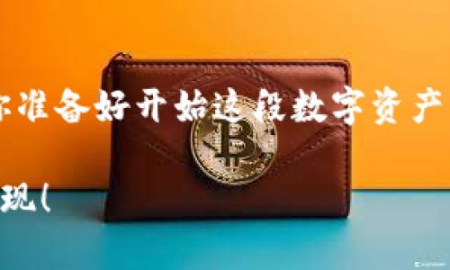 baioti区块链钱包软件有哪些套路？深入解析与使用指南/baioti
区块链钱包, 钱包软件, 加密货币, 投资安全/guanjianci

引言
随着区块链技术的崛起，越来越多的人开始关注加密货币，这也带动了区块链钱包软件的迅速发展。那么，你是不是也在寻找一个安全、便捷的钱包软件来存储你的数字资产呢？在这个行业中，各类钱包层出不穷，它们之间的功能与安全性却参差不齐，甚至存在一些“套路”，让不少用户感到困惑与不安。本文将深入探讨区块链钱包软件的各种套路，并给予使用者一些建议，帮助你做出明智的选择。

区块链钱包的基本概念
在详细解析区块链钱包软件的套路之前，首先需要了解什么是区块链钱包。简单来说，区块链钱包是存储和管理加密货币地址和私钥的软件工具，它能够让用户收发不同类型的加密货币。常见的区块链钱包有不同的类型，包括热钱包、冷钱包、桌面钱包、移动钱包等。每种钱包都有其独特的优势与劣势。

那么，为什么你需要一个区块链钱包呢？无论是为了投资、交易还是日常使用，拥有一个安全的钱包都是十分必要的。可是在如此众多的选择中，用户又该如何选择呢？这就引出了我们今天要讨论的“套路”问题。

常见的区块链钱包“套路”
h41. 收费与隐藏费用/h4
许多用户在选择区块链钱包时，可能会被一些看似免费的服务吸引。然而，实际上很多钱包软件在收取费用时非常隐蔽，比如设定高额的兑换率、提现手续费等。你有没有遇到过在使用某个钱包时，明明显示是“免费”的，最后却发现支出远超预期？这无疑是许多钱包使用者常常容易忽视的“套路”。

h42. 用户隐私泄露/h4
很多区块链钱包在推广时，会强调其高度的隐私保护。然而，一些钱包软件却在用户不知情的情况下，收集并共享用户的数据。例如，某些应用会要求访问用户的联系人、位置等隐私信息。告诉我，这是不是让你感觉不安？你的数字资产需要保护，连同个人隐私也一样。

h43. 复杂的用户体验/h4
区块链钱包的界面设计和用户体验各有不同，有些钱包为了吸引用户，可能会提供复杂的功能，但这些功能对于普通用户几乎无用。你是否曾经因为复杂的操作流程而放弃使用某个钱包？简化的用户界面和清晰的操作方式才是吸引用户的最佳策略。

h44. 假冒软件与骗子钱包/h4
在加密货币的世界里，假冒软件屡见不鲜。这些“骗子钱包”模仿流行钱包的界面及功能，试图诱骗用户输入私钥或恢复助记词，导致资产损失。是否有人告诉过你，保护好自身的私钥是多么重要？切勿轻信他人推荐的品牌，尤其是陌生或不知名的钱包。

如何选择合适的区块链钱包
虽然各种“套路”层出不穷，但用户仍然可以通过一些方法来挑选合适的区块链钱包，保障资金安全。

h41. 查验钱包的信誉与评价/h4
在选择钱包之前，建议先查阅用户的评价和反馈。一个良好的钱包软件通常会得到较高的用户评价，而那些频繁被投诉的则要小心应对。此外，各种加密货币社区里也提供了诸多关于钱包的讨论，让你更了解各个钱包的实际使用体验。

h42. 确认钱包安全性/h4
选择钱包时，一定要确认该钱包是否具备良好的安全措施。例如：两步验证、加密储存等功能。这些措施能够有效保障用户账户的安全。你在使用时也需要时刻关注官方消息，不要轻易下载不明来源的更新或插件。

h43. 了解使用费用/h4
在详细了解了各种钱包的使用费用之后，选择最适合你需求的。有些钱包会在提现时目的不明地收取费用，也有些钱包会在交易时限制额度，你是否清楚这些可能影响你的投资决策的隐藏规律呢？

h44. 关注开发团队/h4
一个优秀的钱包背后，通常会有强大的开发团队支持。调查钱包的开发团队及其背景，尤其是在加密行业内的信誉和知名度。如果这个团队不断更新迭代，并且积极维护用户体验，说明他们对安全是真心的。

如何安全地使用区块链钱包
选择合适的钱包只是第一步，安全地使用钱包同样重要。为了保护你的资产，下面分享一些实用的建议。

h41. 设置复杂的密码/h4
许多用户在设置钱包密码时，倾向于使用简单的组合，但这无疑是给黑客提供了可乘之机。你可曾想过，如果你的密码组合简单如“123456”，会有几率被破解？设定一个包含字母、数字及符号的复杂密码能有效提升安全性。

h42. 定期备份与更新/h4
记得定期备份你的钱包信息，包括私钥和助记词，避免遗失。你觉得将关键数据保存在单一地点是否安全呢？另外，确保及时更新钱包软件至最新版本，以防漏洞被利用。

h43. 不共享账户信息/h4
无论何时，请确保不与他人分享你的私钥和账户信息。即使是信任的朋友或家人，也可能因意外分享带来风险。你是否会质疑，分享信息是否会使你在未来面临安全困境？保守秘密，保护好你的资产。

h44. 使用冷钱包存储长期资产/h4
如果你的加密货币不打算频繁交易，建议使用冷钱包（如硬件钱包）进行长期存储。冷钱包与热钱包相比，其安全性更高，能有效防止黑客攻击。这样的选择是否能够让你的投资更加稳妥？

总结
区块链钱包软件的套路层出不穷，但只要用户提高警惕，认真选择与使用，就能够有效保护自己的资金安全。希望以上内容能为你提供有价值的参考，让你的区块链之旅更加顺畅安全。你准备好开始这段数字资产管理之旅了吗？选择明智的工具，将是你崭新起点的第一步！ 

无论你是新手还是老手，理解这些套路并提高警觉性都是必要的。以此保障自身投资的安全，同时也让你在这个正在快速发展的行业中保持敏锐。未来的区块链世界，等待你去探索与发现！