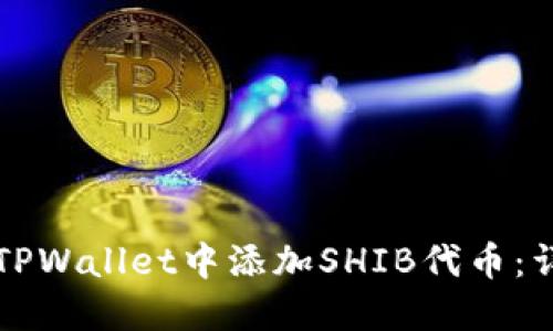 如何在TPWallet中添加SHIB代币：详细指南