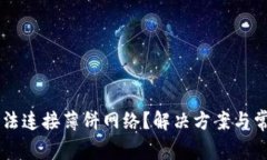 TPWallet无法连接薄饼网络？