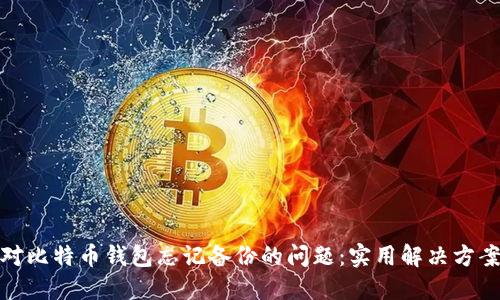 如何应对比特币钱包忘记备份的问题：实用解决方案与建议
