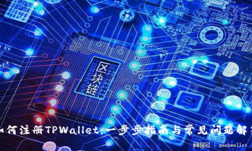 如何注册TPWallet：一步步指南与常见问题解答