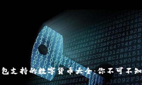 比特派钱包支持的数字货币大全：你不可不知道的选择
