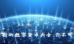 比特派钱包支持的数字货