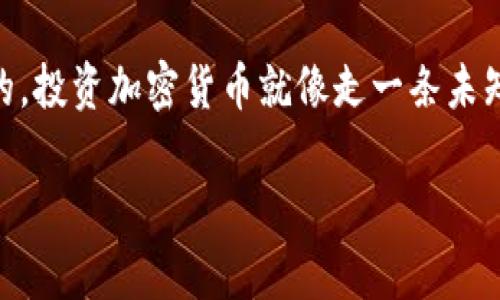   如何在TPWallet上查找持币地址？ / 

 guanjianci TPWallet, 持币地址, 加密货币, 钱包安全 /guanjianci 

引言
在如今这个数字货币蓬勃发展的时代，越来越多的人开始参与到加密货币的投资中。而作为一个投资者，了解如何有效地管理和查看你的持币地址至关重要。特别是如果你使用的是TPWallet这样的综合性钱包，那么掌握它的使用技巧就显得尤为重要。你是不是也在寻找一个方便、安全的方法来查看你的持币地址呢？本文将为你提供详尽的指导，让你轻松上手。

TPWallet介绍
TPWallet是一个多链加密钱包，支持多种数字货币。它的用户界面友好，操作简便，因此受到了不少用户的青睐。通过TPWallet，你可以方便地存储、管理和交易不同种类的加密货币。此外，TPWallet还为用户提供了丰富的功能，例如代币交易、跨链转账等，这些功能让你的数字资产管理变得更加高效。那么，作为TPWallet的用户，我们如何查找自己的持币地址呢？

查找持币地址的步骤
接下来，让我们具体看看如何在TPWallet上查找你的持币地址。请按以下步骤操作：

h41. 下载并安装TPWallet/h4
如果你还没有安装TPWallet，可以前往官网或各大应用商店下载。安装完成后，打开应用，并根据提示完成注册或登录。如果你已经有账户，那么直接登录即可。

h42. 选择区块链网络/h4
在TPWallet中，你可以选择不同的区块链网络，这意味着你可以管理不同类型的加密货币。在主界面上，通常会有一个网络选择器，在这里，你可以选择你想要查询的币种。例如，选择Ethereum（以太坊）网络来查看以太坊的持币地址。

h43. 查看钱包地址/h4
一旦你选择了相应的区块链网络，你将会看到你的钱包信息，包括你的持币地址。一般来说，持币地址会以一种长字符串的方式显示。你可以直接点击该地址进行复制，方便你在其他地方使用。

h44. 使用扫描功能（可选）/h4
如果你在进行交易时需要别人向你转账，可以使用TPWallet内置的二维码扫描功能。只需点击钱包地址旁边的二维码图标，系统会生成一个二维码，别人可以通过扫描该二维码来获得你的持币地址。这是一个快速且方便的功能，你是否觉得这样的方法更为高效？

安全提示
在加密货币投资时，安全始终是最重要的考虑因素。你是否了解你的持币地址是如何生成的？TPWallet使用多个加密算法来生成独一无二的地址，确保你的资产安全。然而，依然建议用户保持警惕，不要将你的私钥、助记词等敏感信息泄露给他人。此外，定期备份你的钱包也是保障资产安全的关键步骤。

常见问题解答
在使用TPWallet及其持币地址查询功能时，用户可能会遇到一些常见问题。以下是一些解答，希望能帮助你进一步理解：

h4Q1: 我的持币地址会发生改变吗？/h4
每个钱包的持币地址通常是固定的，但某些情况下，例如同一资产的重新生成、网络更新等，可能会导致地址发生改变。因此，建议用户不定期核实自己的持币地址，确保其准确性。

h4Q2: 我能否通过其他方式查询我的持币地址？/h4
当然可以。除了在TPWallet中查看，用户还可以通过区块链浏览器查询持币地址的相关信息。只需将你的持币地址输入到区块链浏览器中，即可查看到资金流动情况和交易记录。

h4Q3: TPWallet支持哪些币种？/h4
TPWallet支持多种主流的加密货币，包括但不限于Ethereum、Bitcoin、TRON等。具体支持的币种列表可以在TPWallet的官方文档中找到。你是否觉得多币种的支持会让你的投资选择更为丰富呢？

总结
通过上述步骤，相信你已经掌握了如何在TPWallet上查找持币地址的技巧。无论是你是新手还是资深交易者，了解如何妥善管理和查看你的持币地址都是非常必要的。投资加密货币就像走一条未知的旅程，而TPWallet就像是一把钥匙，帮助你顺利开启财富的大门。

希望本文能为你提供帮助，让你在加密世界中更加游刃有余。你是否准备好开始你的加密投资之旅了？如果还有其他疑问，欢迎在评论区留言，我们共同探讨！