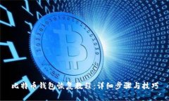 比特币钱包恢复教程：详