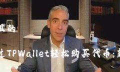 思考并且的如何通过TPWa