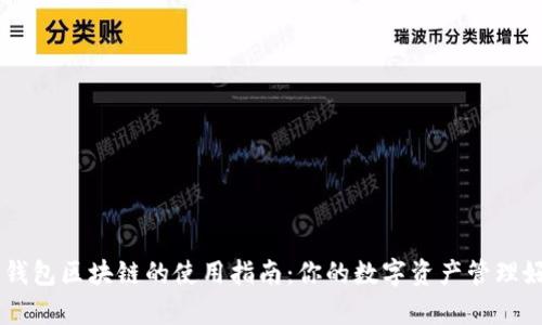 电子钱包区块链的使用指南：你的数字资产管理好帮手