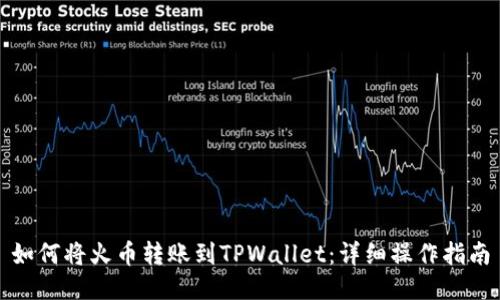 如何将火币转账到TPWallet：详细操作指南