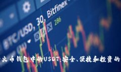全面解析火币钱包中的U