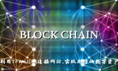 如何利用TPWallet连接网站，