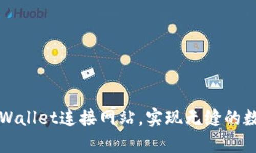 如何利用TPWallet连接网站，实现无缝的数字资产管理