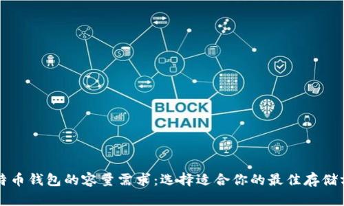 比特币钱包的容量需求：选择适合你的最佳存储方案