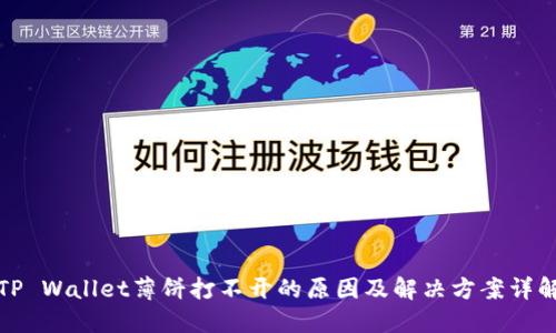 TP Wallet薄饼打不开的原因及解决方案详解