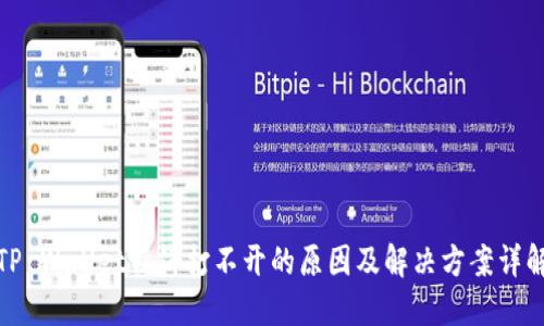 TP Wallet薄饼打不开的原因及解决方案详解