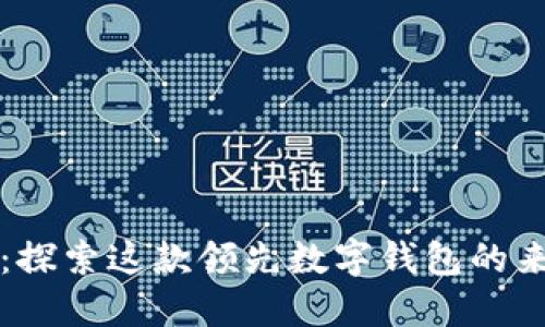 TPWallet：探索这款领先数字钱包的来源与优势