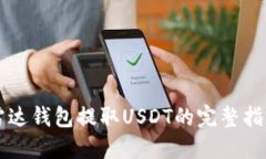 雷达钱包提取USDT的完整指