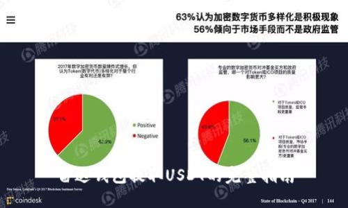 雷达钱包提取USDT的完整指南