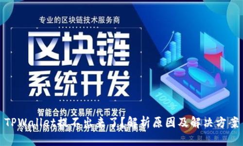 TPWallet提不出来了？解析原因及解决方案