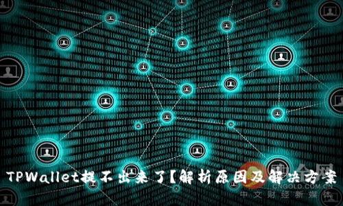 TPWallet提不出来了？解析原因及解决方案