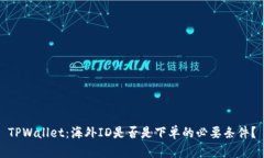 TPWallet：海外ID是否是下单