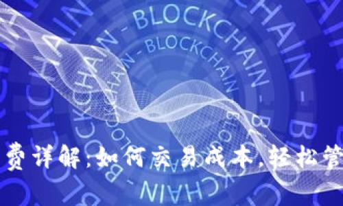 以太坊钱包矿工费详解：如何交易成本，轻松管理你的加密资产