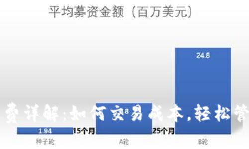 以太坊钱包矿工费详解：如何交易成本，轻松管理你的加密资产