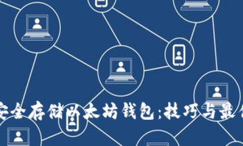 如何安全存储以太坊钱包：技巧与最佳实践