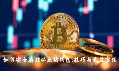 如何安全存储以太坊钱包