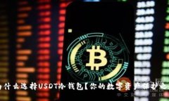 为什么选择USDT冷钱包？你