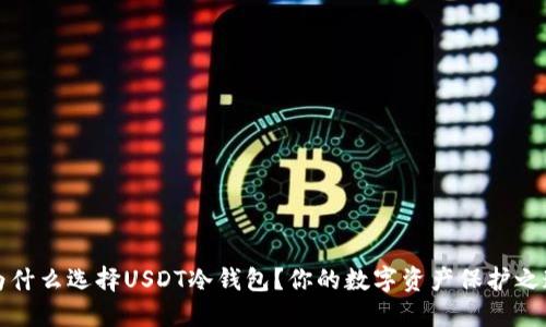 为什么选择USDT冷钱包？你的数字资产保护之道