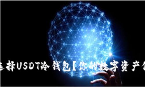 为什么选择USDT冷钱包？你的数字资产保护之道