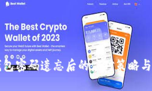 比特币钱包密码遗忘后的应对策略与恢复方法