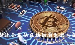 如何选择适合您的区块链