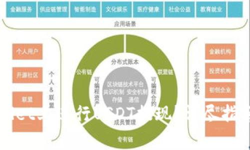 如何在TPWallet上进行USDT提现？详尽指南与注意事项