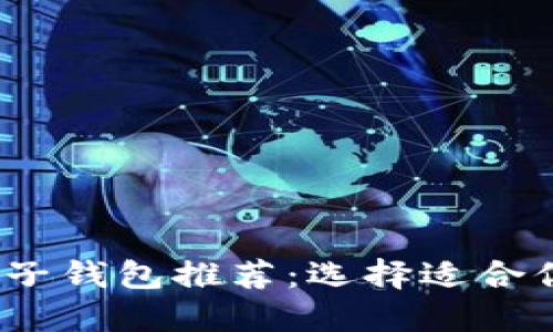 2023年最佳虚拟币电子钱包推荐：选择适合你的数字资产管理工具