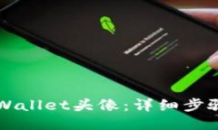 如何更改TPWallet头像：详细