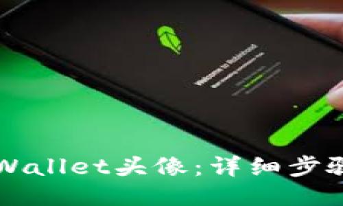 如何更改TPWallet头像：详细步骤与技巧指南