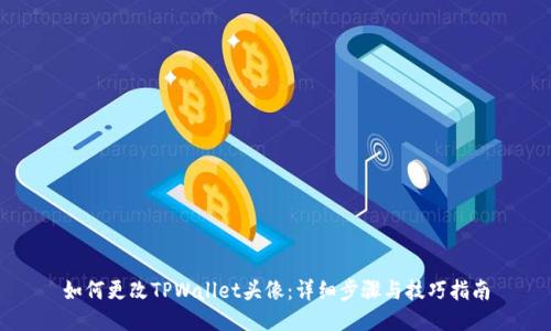 如何更改TPWallet头像：详细步骤与技巧指南