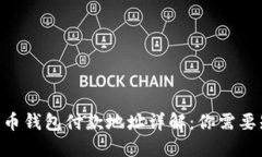 biatoi比特币钱包付款地址