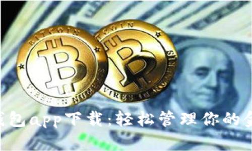 工银e钱包app下载：轻松管理你的金融生活