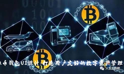 虚拟币钱包UI设计：打造用户友好的数字资产管理体验