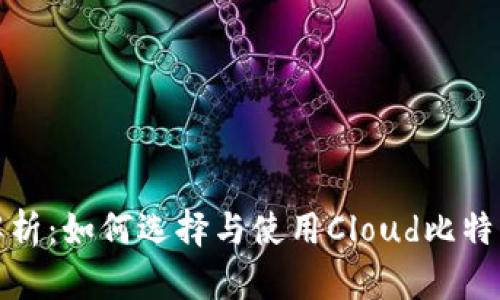 全面解析：如何选择与使用Cloud比特币钱包
