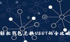 轻松钱包兑换USDT的全攻略